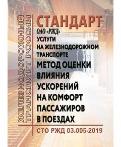 Услуги на железнодорожном транспорте. Метод оценки влияния ускорений на комфорт пассажиров в поездах.  СТО РЖД 03.005-2019.  Утверждено Распоряжением ОАО "РЖД" от 14.01.2019 N 43/р - Высокоскоростное движение, (ДОСС), Железнодорожный транспорт -  1