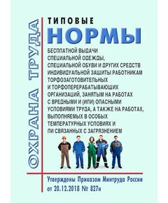 Типовые нормы бесплатной выдачи специальной одежды, специальной обуви и других средств индивидуальной защиты работникам торфозаготовительных и торфоперерабатывающих организаций, занятым на работах с вредными и (или) опасными условиями труда, а также на работах, выполняемых в особых температурных условиях или связанных с загрязнением. Утверждены 	Приказом Минтруда России от 20.12.2018 № 827н - Нормативные документы межотраслевого применения, Охрана труда и безопасность работ -  1