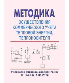Методика осуществления коммерческого учета тепловой энергии, теплоносителя. Утверждена Приказом Минстроя России от 17.03.2014 № 99/пр - Государственный строительный надзор, Строительство -  1