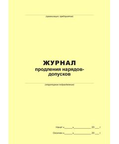 Журнал продления нарядов-допусков (100 страниц, прошит) - Металлургия, Промышленная безопасность -  1