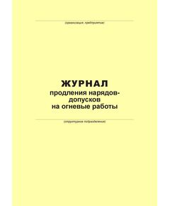 Журнал продления нарядов-допусков на огневые работы (100 страниц, прошит) - Металлургия, Промышленная безопасность -  1