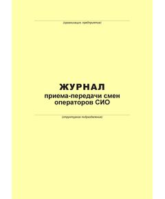 Журнал приема-передачи смен операторов  (100 страниц, прошит) - Металлургия, Промышленная безопасность -  1