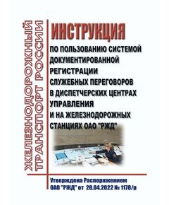 Инструкция по пользованию системой документированной регистрации служебных переговоров в диспетчерских центрах управления и на железнодорожных станциях ОАО "РЖД". Утверждена Распоряжением ОАО "РЖД" от 28.04.2022 № 1178/р в редакции Распоряжения ОАО "РЖД" от 15.01.2025 № 42/р - Безопасность движения, (ЦРБ), Железнодорожный транспорт -  1