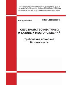 СП 231.1311500.2015. Свод правил. Обустройство нефтяных и газовых месторождений. Требования пожарной безопасности. Утвержден Приказом МЧС России от 17.06. 2015 № 302 - Пожарная безопасность, Книжные издания (Книги, брошюры) -  1