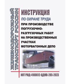 Инструкция по охране труда при производстве погрузочно-разгрузочных работ на производственных участках моторвагонных депо. ИОТ РЖД-4100612-ЦДМВ-285-2023. Утверждена Распоряжением ОАО "РЖД" от 02.08.2023 № 1944/р -  Инструкции по охране труда (ИОТ РЖД), Охрана труда, Промышленная безопасность, (ЦБТ) -  1