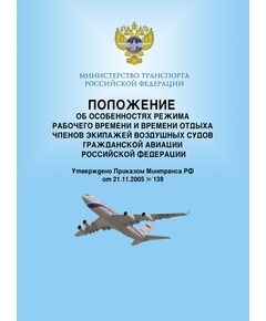 Положение об особенностях режима рабочего времени и времени отдыха членов экипажей воздушных судов гражданской авиации Российской Федерации. Утверждено Приказом Минтранса РФ от 21.11.2005 № 139 в редакции Приказа Минтранса РФ  от 17.09.2010 № 201 - Государственное регулирование и государственный надзор в гражданской авиации, Воздушный транспорт -  1