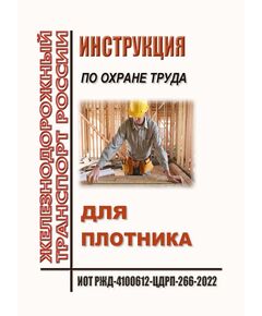 Инструкция по охране труда для плотника. ИОТ РЖД-4100612-ЦДРП-266-2022. Утверждена Распоряжением ОАО "РЖД" от 30.09.2022 № 2526/р в редакции Распоряжения ОАО "РЖД"от 28.09.2024 № 2374/р -  Инструкции по охране труда (ИОТ РЖД), Охрана труда, Промышленная безопасность, (ЦБТ) -  1
