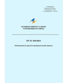 ТР ТС 019/2011. Технический регламент Таможенного союза. О безопасности средств индивидуальной защиты. Утвержден Решением Комиссии Таможенного союза от 09.12.2011 № 878 в редакции Решения Коллегии Евразийской экономической комиссии от 28.05.2019 № 55 - Нормативные документы межотраслевого применения, Охрана труда и безопасность работ -  1