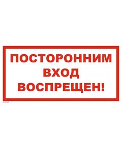Посторонним вход воспрещен (самоклейка 150 х 300). - Запрещающие знаки (Р), Знаки безопасности (самоклейка, пластик, металл) -  1