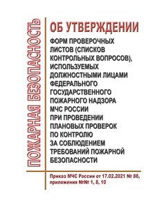 Приказ МЧС России от 17.02.2021 № 88, приложения №№ 1, 8, 10 (формы проверочных листов для Энергопредприятий) - Общие для различных объектов энергетики, Энергетика, Электробезопасность -  1