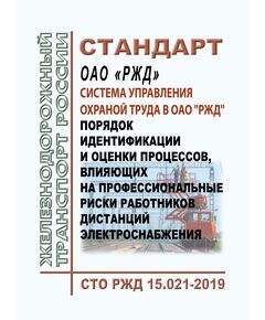 Стандарт ОАО "РЖД". Система управления охраной труда в ОАО "РЖД". Порядок идентификации и оценки процессов, влияющих на профессиональные риски работников дистанций электроснабжения. СТО РЖД 15.021-2019. Утвержден Распоряжением ОАО "РЖД" от 30.12.2019 № 3093/р -  Стандарты по охране труда и промышленной безопасности, Охрана труда, Промышленная безопасность, (ЦБТ) -  1