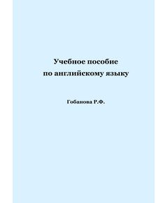 Учебное пособие по английскому языку. Гобанова Р.Ф. - Книги для аэроклубов, Воздушный транспорт -  1