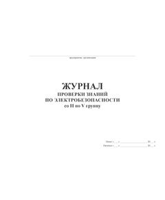 Журнал проверки знаний по электробезопасности со II по V группу (100 стр, прошит) - Энергетика, Электробезопасность, Журналы (Твердая, мягкая обложка, прошитые) -  1