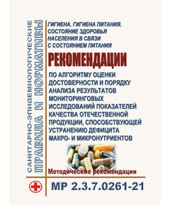 МР 2.3.7.0261-21. 2.3.7. Гигиена. Гигиена питания. Состояние здоровья населения в связи с состоянием питания. Рекомендации по алгоритму оценки достоверности и порядку анализа результатов мониторинговых исследований показателей качества отечественной продукции, способствующей устранению дефицита макро- и микронутриентов. Методические указания". Утверждены Главным государственным санитарным врачом РФ 12.10.2021 (ред. от 06.03.2024) - Гигиенические и санитарно-эпидемиологические требования, Книжные издания (Книги, брошюры) -  1