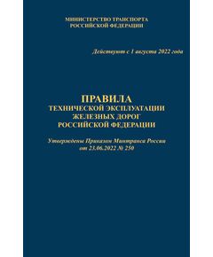 Правила технической эксплуатации железных дорог Российской Федерации (ПТЭ ЖД с Приложениями № 1 - ИСИ, № 2 - ИДП, № 3). Утверждены Приказом Минтранса России от 23.06.2022 № 250. Формат А5, твердый переплет 7БЦ, цветные вкладки - Общие для всех (многих) хозяйств железнодорожного транспорта, Железнодорожный транспорт -  1