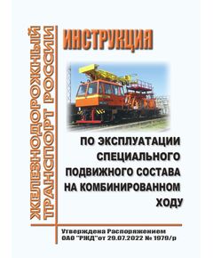 Инструкция по эксплуатации специального подвижного состава на комбинированном ходу. Утверждена Распоряжением ОАО "РЖД" от 29.07.2022 № 1979/р в редакции Распоряжения ОАО "РЖД" от 23.03.2023 № 707/р - Подвижной состав, (ЦДМВ), Железнодорожный транспорт -  1