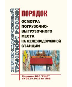 Порядок осмотра погрузочно-выгрузочного места на железнодорожной станции. Порядок ОАО "РЖД" от 05.07.2022 № 1186 - Правила перевозки грузов, Эксплуатация железных дорог, грузовая и коммерческая работа, (ЦМ) -  1