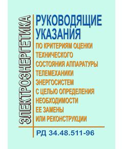 РД 34.48.511-96 (СО 34.48.511-96). Руководящие указания по критериям оценки технического состояния аппаратуры телемеханики энергосистем с целью определения необходимости ее замены или реконструкции. Утвержден и введен в действие РАО «ЕЭС России» 22.07.1996 г. - Правила эксплуатации. Руководство по ремонту и обслуживанию, Энергетика, Электробезопасность -  1