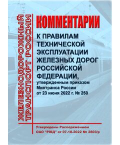 Комментарии к Правилам технической эксплуатации железных дорог Российской Федерации, утвержденным приказом Минтранса России от 23 июня 2022 г. № 250 с Разделом 1. Термины и определения. Утверждены Распоряжением ОАО "РЖД" от 07.10.2022 № 2603/р в редакции Распоряжения ОАО "РЖД" от 07.05.2025 № 981/р. Формат А5, мягкий переплет, цветные вкладки - Общие для всех (многих) хозяйств железнодорожного транспорта, Железнодорожный транспорт -  1