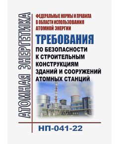 Федеральные нормы и правила в области использования атомной энергии "Требования по безопасности к строительным конструкциям зданий и сооружений атомных станций" (НП-041-22). Утверждены Приказом Ростехнадзора от 26.12.2022 № 464 в редакции Приказа Ростехнадзора от 15.11.2023 № 408 - Атомная энергетика, Радиационная безопасность, Энергетика, Электробезопасность -  1