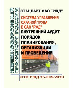Стандарт ОАО "РЖД". Система управления охраной труда в ОАО "РЖД". Внутренний аудит. Порядок планирования, организации и проведения. СТО РЖД 15.005-2019. Утвержден Распоряжением ОАО "РЖД" от 18.12.2019 № 2909/р -  Стандарты по охране труда и промышленной безопасности, Охрана труда, Промышленная безопасность, (ЦБТ) -  1