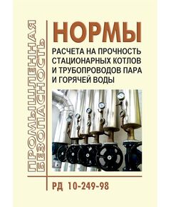 РД 10-249-98. Нормы расчета на прочность стационарных котлов и трубопроводов пара и горячей воды. Утвержден Постановлением Госгортехнадзора РФ от 25.08.1998 N 50 в ред. Изменения № 1 (РДИ 10-413(249)-01), утв. Постановлением Госгортехнадзора РФ от 13.07.2001 № 31 - Объекты котлонадзора, Промышленная безопасность -  1