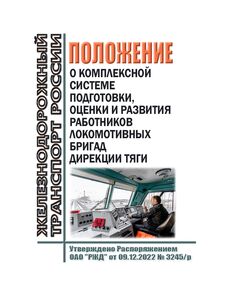 Положение о комплексной системе подготовки, оценки и развития работников локомотивных бригад Дирекции тяги. Утверждено Распоряжением ОАО "РЖД" от 09.12.2022 № 3245/р - Профессиональное обучение. Техническая учеба, Железнодорожный транспорт -  1