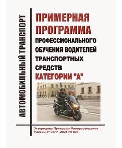 Примерная программа профессиональной подготовки водителей транспортных средств категории "A" Утверждены Приказом Минпросвещения России от 08.11.2021 № 808 - Автомобильный транспорт, Книжные издания (Книги, брошюры) -  1
