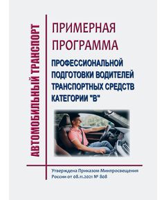 Примерная программа профессиональной подготовки водителей транспортных средств категории "В". Утверждена Приказом Минпросвещения России от 08.11.2021 № 808 - Автомобильный транспорт, Книжные издания (Книги, брошюры) -  1