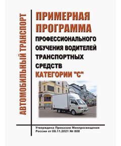 Примерная программа профессиональной подготовки водителей транспортных средств категории "С" Утверждены Приказом Минпросвещения России от 08.11.2021 № 808 - Автомобильный транспорт, Книжные издания (Книги, брошюры) -  1