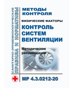 МР 4.3.0212-20.  Методы контроля. Физические факторы. Контроль систем вентиляции. Методические рекомендации. Утверждены Главным государственным санитарным врачом РФ 04.12.2020 - Гигиенические и санитарно-эпидемиологические требования, Книжные издания (Книги, брошюры) -  1