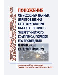 Положение об исходных данных для проведения категорирования объекта топливно-энергетического комплекса, порядке его проведения и критериях категорирования. Утверждено Постановлением Правительства РФ от 05.05.2012 № 459 в редакции Постановления Правительства РФ от 10.09.2016 № 904) - Общие для различных объектов энергетики, Энергетика, Электробезопасность -  1
