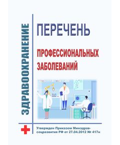 Перечень профессиональных заболеваний. Утвержден Приказом Минздравсоцразвития РФ от 27.04.2012 № 417н - Нормативные документы межотраслевого применения, Охрана труда и безопасность работ -  1