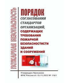 Порядок согласования стандартов организаций, содержащих требования пожарной безопасности. Утвержден Приказом МЧС России от 15.11.2022 № 1161 - Пожарная безопасность, Книжные издания (Книги, брошюры) -  1