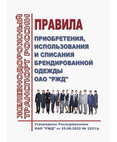 Правила приобретения, использования и списания брендированной одежды ОАО "РЖД". Утверждены Распоряжением ОАО "РЖД" от 25.08.2022 № 2221/р -  Нормативные документы, Охрана труда, Промышленная безопасность, (ЦБТ) -  1