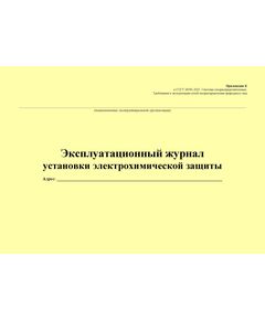 Эксплуатационный журнал установки электрохимической защиты (для службы ЭХЗ ). Приложение К к ГОСТ 34741-2021. Системы газораспределительные. Требования к эксплуатации сетей газораспределения природного газа (альбомный, прошитый, 100 стр.) - Объекты газораспределения, Журналы (Твердая, мягкая обложка, прошитые) -  1