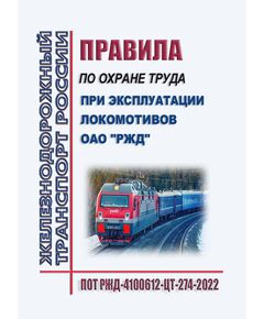 Правила по охране труда при эксплуатации локомотивов ОАО "РЖД". ПОТ РЖД-4100612-ЦТ-274-2022. Утверждены Распоряжением ОАО "РЖД" от 18.11.2022 № 2979/р в редакции Распоряжения ОАО "РЖД" от 05.06.2025 № 1218/р -  Правила по охране труда (ПОТ РЖД), Охрана труда, Промышленная безопасность, (ЦБТ) -  1