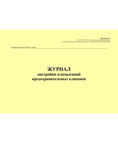 Журнал настройки и испытаний предохранительных клапанов. Приложение 10 к ГОСТ Р 54982-2022. Системы газораспределительные. Объекты сжиженных углеводородных газов. Общие требования к эксплуатации (альбомный, прошитый, 100 стр.) - Объекты газораспределения, Журналы (Твердая, мягкая обложка, прошитые) -  1