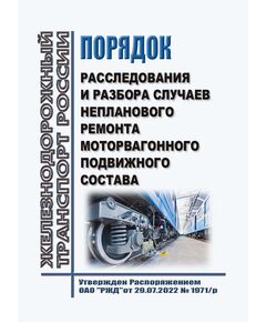 Порядок расследования и разбора случаев непланового ремонта моторвагонного подвижного состава. Утвержден Распоряжением ОАО "РЖД" от 29.07.2022 № 1971/р - Подвижной состав, (ЦДМВ), Железнодорожный транспорт -  1