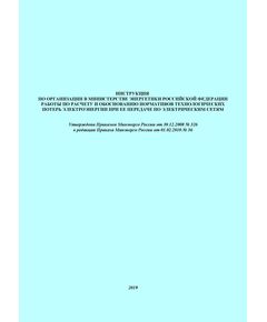 Инструкция по организации в Министерстве энергетики Российской Федерации работы по расчету и обоснованию нормативов технологических потерь электроэнергии при ее передаче по электрическим сетям. Утверждена Приказом Минэнерго России от 30.12.2008 № 326 в редакции Приказа Минэнерго России от 01.02.2010 № 36 - Общие для различных объектов энергетики, Энергетика, Электробезопасность -  1