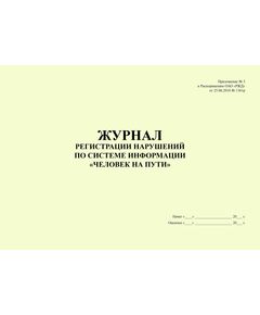 Журнал регистрации переданных нарушений по системе информации "Человек на пути". Приложение № 2 к Распоряжению ОАО "РЖД" от 14.12.2022 № 3308/р. альбомный, 100 страниц, прошит - Безопасность движения (ЦРБ), Железнодорожный транспорт -  1