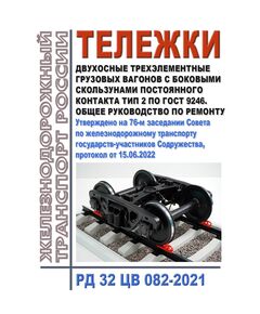 Тележки двухосные трехэлементные грузовых вагонов с боковыми скользунами постоянного контакта тип 2 по ГОСТ 9246. Общее руководство по ремонту. РД 32 ЦВ 082-2021. Утверждено на 76-м заседании Совета по железнодорожному транспорту государств-участников Содружества, протокол от 15.06.2022 с изм. и доп., утв. на 82-м заседании СЖТ СНГ, протокол от 10-11.06.2025 г. - Вагоны и вагонное хозяйство (ЦВ, ЦЛ), Железнодорожный транспорт -  1
