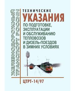 Технические указания по подготовке, эксплуатации и обслуживанию тепловозов и дизель-поездов в зимних условиях. ЦТРТ-14/97. Утверждены МПС РФ 30.12.97 - Локомотивы и локомотивное хозяйство, (ЦТ, ЦТР), Железнодорожный транспорт -  1