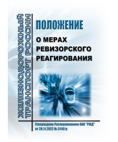 Положение о мерах ревизорского реагирования. Утверждено Распоряжением ОАО "РЖД" от 28.11.2022 № 3110/р - Безопасность движения, (ЦРБ), Железнодорожный транспорт -  1