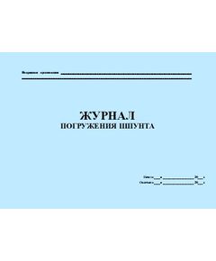 Журнал погружения шпунта.(Утвержден распоряжением Росавтодора от 23 мая 2002 г. №ИС-478-р) (прошитый, 100 страниц) - Дорожное хозяйство, Журналы (Твердая, мягкая обложка, прошитые) -  1