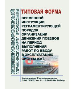 Типовая форма Временной инструкции, регламентирующей порядок организации движения поездов на период выполнения работ по вводу в эксплуатацию систем ЖАТ. Утверждена Распоряжением ОАО "РЖД" от 11.12.2019 № 2824/р в редакции Распоряжения ОАО "РЖД" от 26.02.2024 № 515/р - Эксплуатация железных дорог, организация движения на железнодорожном транспорте, (ЦД), Железнодорожный транспорт -  1