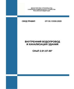 СП 30.13330.2020. Свод правил. Внутренний водопровод и канализация зданий. СНиП 2.04.01-85*. Утвержден Приказом Минстря России от 30.12.2020 № 920/пр в редакции Изм. № 3, утв. Приказом Минстроя России от 18.12.2023 N 935/пр, с изм. № 4, утв. Приказом Минстроя России от 19.09.2024 № 630/пр и № 5, утв. Приказ Минстроя России от 17.01.2025 N 17/пр - СВОДЫ ПРАВИЛ (СП), Строительство -  1