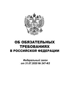 Об обязательных требованиях в Российской Федерации. Федеральный закон от 31.07.2020 № 247-ФЗ в ред. Федерального закона от 28.02.2025 № 28-ФЗ - Федеральные законы. Постановления Правительства РФ, Книжные издания (Книги, брошюры) -  1