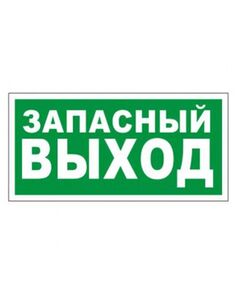 Запасной ВЫХОД Указатель запасного выхода (самоклейка) 150*300 мм - Эвакуационные знаки, (E), Знаки безопасности (самоклейка, пластик, металл) -  1