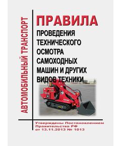 Правила проведения технического осмотра самоходных машин и других видов техники. Утверждены Постановлением Правительства РФ  от 13.11.2013 № 1013 в редакции Постановления Правительства РФ от 17.07.2024 № 969 - Автомобильный транспорт, Книжные издания (Книги, брошюры) -  1